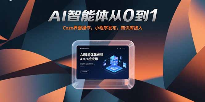 AI智能体从0到1，Coze界面操作，小程序发布，知识库接入创客联盟总站-闲云创业网-老韩轻创网-中创网-福缘网-冒泡网-资源之家-魔方项目库创客联盟总站