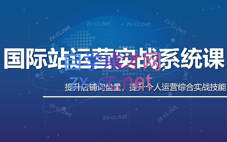 白老师·国际站运营实战系统(高质量询盘增长课)(部分更新)创客联盟总站-闲云创业网-老韩轻创网-中创网-福缘网-冒泡网-资源之家-魔方项目库创客联盟总站
