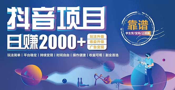 抖音小游戏项目:日收益2000+暴利逆袭,玩法简单|平台稳定|持续变现创客联盟总站-闲云创业网-老韩轻创网-中创网-福缘网-冒泡网-资源之家-魔方项目库创客联盟总站
