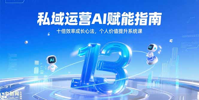 私域运营AI赋能指南，十倍效率成长心法，个人价值提升系统课创客联盟总站-闲云创业网-老韩轻创网-中创网-福缘网-冒泡网-资源之家-魔方项目库创客联盟总站