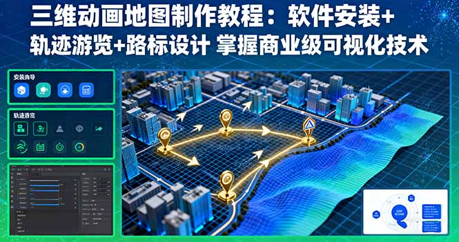 三维动画地图制作教程:软件安装+轨迹游览+路标设计 掌握商业级可视化技术创客联盟总站-闲云创业网-老韩轻创网-中创网-福缘网-冒泡网-资源之家-魔方项目库创客联盟总站