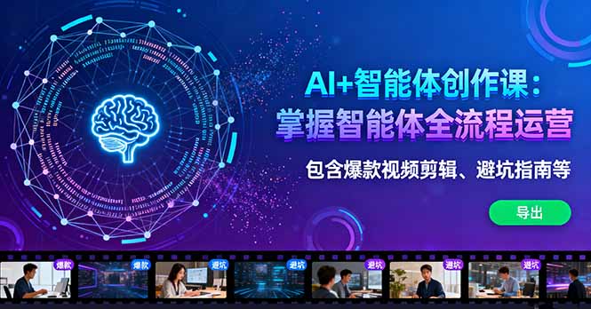 AI+智能体创作课：掌握智能体全流程运营。包含爆款视频剪辑、避坑指南等创客联盟总站-闲云创业网-老韩轻创网-中创网-福缘网-冒泡网-资源之家-魔方项目库创客联盟总站
