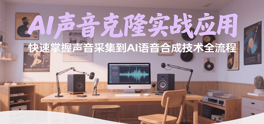 AI声音克隆实战应用,快速掌握声音采集到AI语音合成技术全流程创客联盟总站-闲云创业网-老韩轻创网-中创网-福缘网-冒泡网-资源之家-魔方项目库创客联盟总站