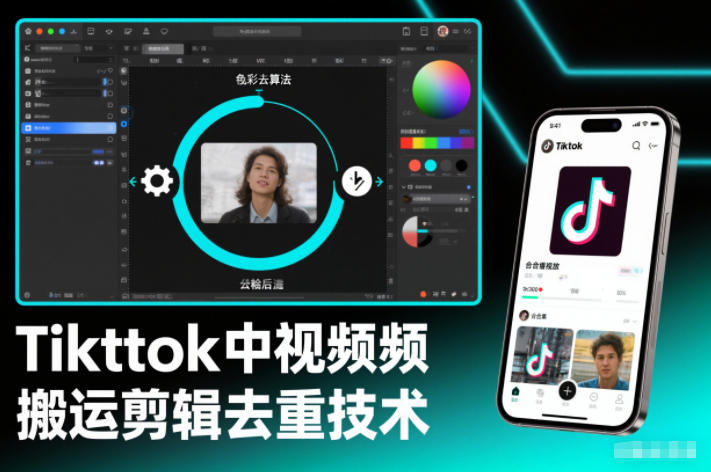 Tiktok中视频纯搬运剪辑去重技术，外来技术，自行测试创客联盟总站-闲云创业网-老韩轻创网-中创网-福缘网-冒泡网-资源之家-魔方项目库创客联盟总站