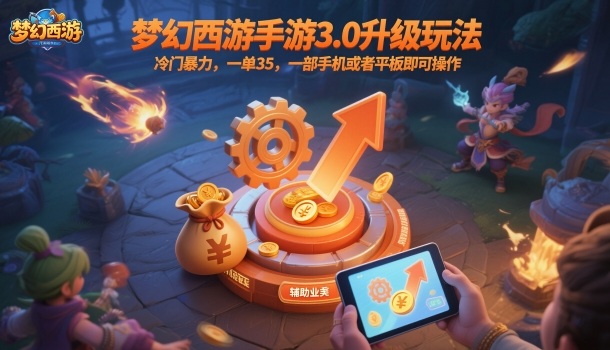 梦幻西游手游3.0升级玩法,冷门暴力,一单35,一部手机或者平板即可操作,一天几张轻轻松松【揭秘】创客联盟总站-闲云创业网-老韩轻创网-中创网-福缘网-冒泡网-资源之家-魔方项目库创客联盟总站