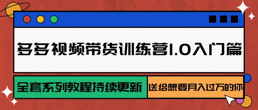 多多视频带货训练营1.0入门篇,全套系列教程持续更新,送给想要月入过万的你创客联盟总站-闲云创业网-老韩轻创网-中创网-福缘网-冒泡网-资源之家-魔方项目库创客联盟总站