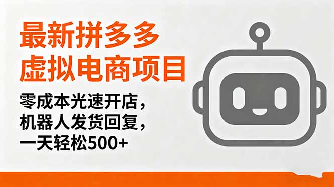最新拼多多虚拟电商项目,零成本光速开店,机器人发货回复,一天轻松500+创客联盟总站-闲云创业网-老韩轻创网-中创网-福缘网-冒泡网-资源之家-魔方项目库创客联盟总站