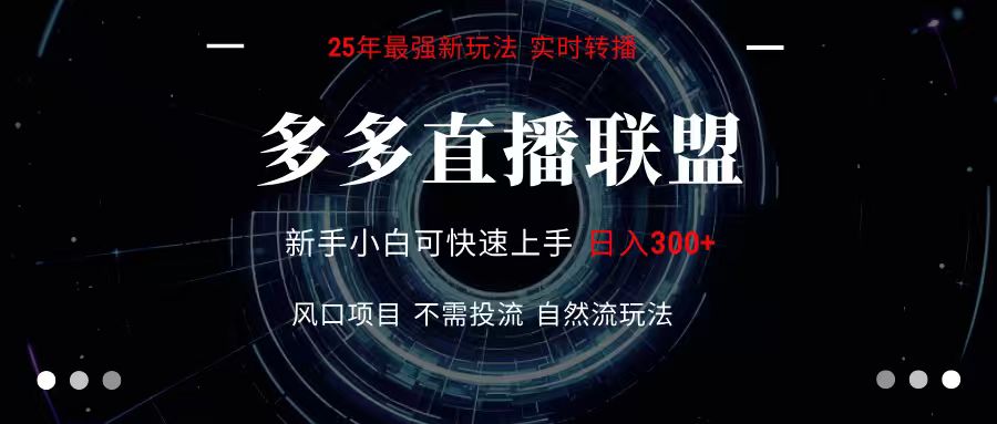 多多直播联盟 全新玩法 单机单日变现300+不要求电脑配置 玩法简单暴力创客联盟总站-闲云创业网-老韩轻创网-中创网-福缘网-冒泡网-资源之家-魔方项目库创客联盟总站