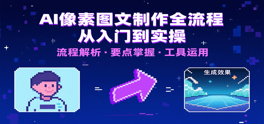 AI像素图文制作全流程：内容要点、文案选择及所用工具，助你快速入局创客联盟总站-闲云创业网-老韩轻创网-中创网-福缘网-冒泡网-资源之家-魔方项目库创客联盟总站
