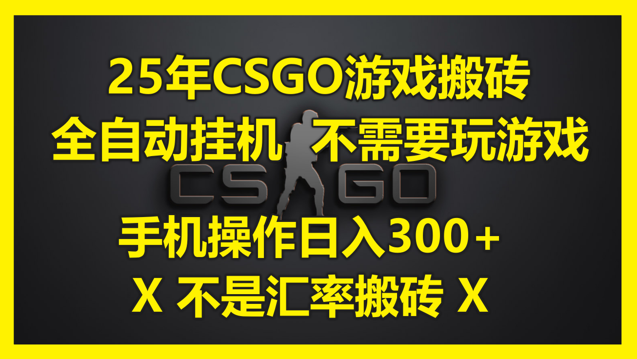 25年CSGO游戏搬砖，全自动挂机，不需要玩游戏，手机操作日入300+。(不…创客联盟总站-闲云创业网-老韩轻创网-中创网-福缘网-冒泡网-资源之家-魔方项目库创客联盟总站
