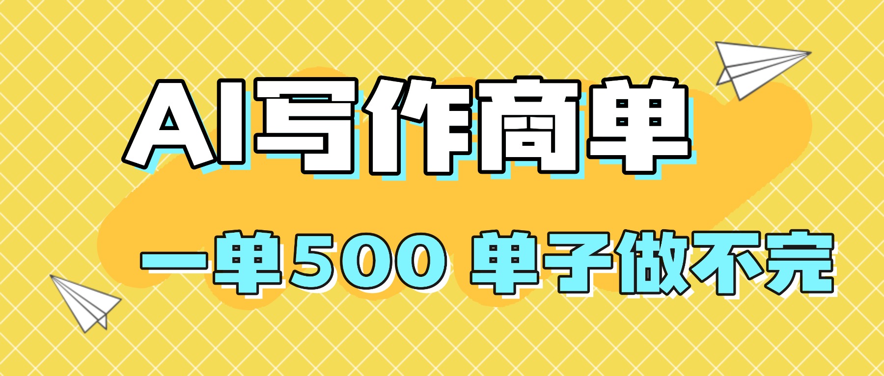 2025做AI代写简历和PPT，掌握AI技能，日入1000+，AI副业兼职挣钱必看创客联盟总站-闲云创业网-老韩轻创网-中创网-福缘网-冒泡网-资源之家-魔方项目库创客联盟总站