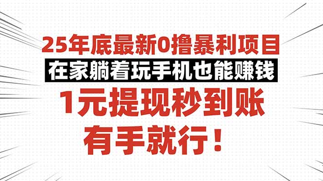 25年底最新0撸暴利项目，在家躺着玩手机也能赚钱，1元提现秒到账，有手…创客联盟总站-闲云创业网-老韩轻创网-中创网-福缘网-冒泡网-资源之家-魔方项目库创客联盟总站