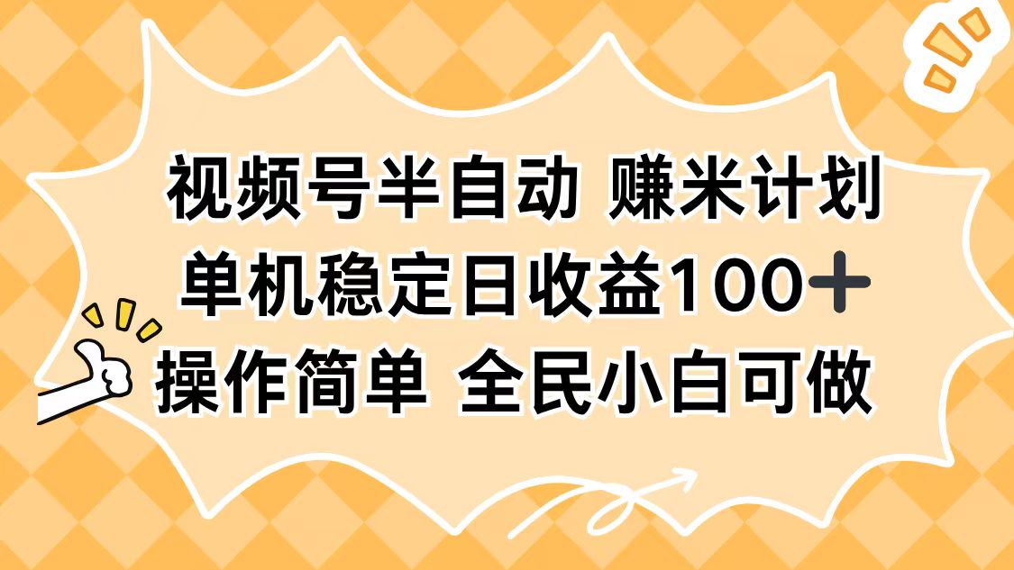 视频号半自动赚米计划,单机稳定日收益100+,操作简单可批量操作创客联盟总站-闲云创业网-老韩轻创网-中创网-福缘网-冒泡网-资源之家-魔方项目库创客联盟总站