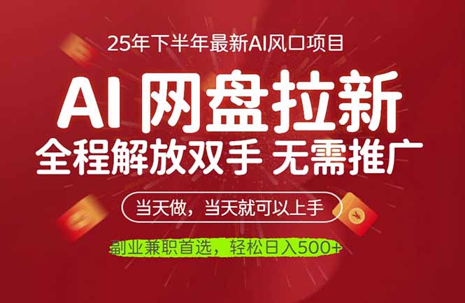 AI网盘推广，完全解放双手，轻松日入500+，真正实现睡后收入创客联盟总站-闲云创业网-老韩轻创网-中创网-福缘网-冒泡网-资源之家-魔方项目库创客联盟总站