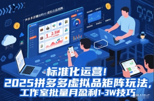 标准化运营!2025拼多多虚拟品矩阵玩法,工作室批量月盈利1-3W技巧【揭秘】创客联盟总站-闲云创业网-老韩轻创网-中创网-福缘网-冒泡网-资源之家-魔方项目库创客联盟总站