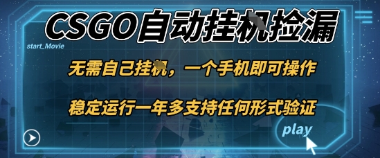 游戏自动挂G捡漏,一个手机即可操作,当天可操作见到结果,新手小白轻松月入1W+【揭秘】创客联盟总站-闲云创业网-老韩轻创网-中创网-福缘网-冒泡网-资源之家-魔方项目库创客联盟总站