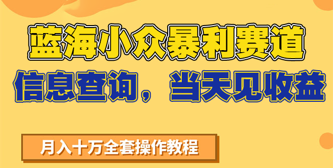 蓝海小众暴利赛道,信息查询,当天见收益,不讲玄学,7天搞了2万+创客联盟总站-闲云创业网-老韩轻创网-中创网-福缘网-冒泡网-资源之家-魔方项目库创客联盟总站
