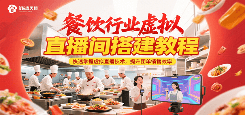 餐饮行业虚拟直播间搭建教程,快速掌握虚拟直播技术,提升团单销售效率创客联盟总站-闲云创业网-老韩轻创网-中创网-福缘网-冒泡网-资源之家-魔方项目库创客联盟总站