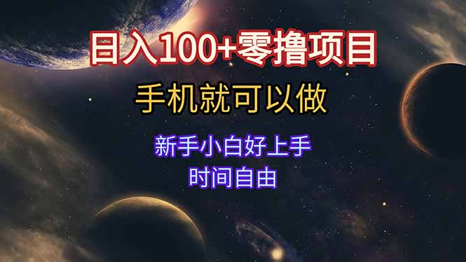 日入100+零撸项目 不看广告 手机可做 新手小白可以做 时间自由创客联盟总站-闲云创业网-老韩轻创网-中创网-福缘网-冒泡网-资源之家-魔方项目库创客联盟总站