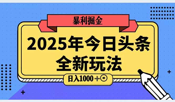 2025头条全新玩法,搬砖Al科技高级玩法,轻松日入三位数!创客联盟总站-闲云创业网-老韩轻创网-中创网-福缘网-冒泡网-资源之家-魔方项目库创客联盟总站