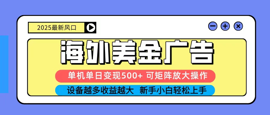 2025吃肉海外美金广告,单机单日变现500+,矩阵可无限放大,新手小白轻松上手创客联盟总站-闲云创业网-老韩轻创网-中创网-福缘网-冒泡网-资源之家-魔方项目库创客联盟总站