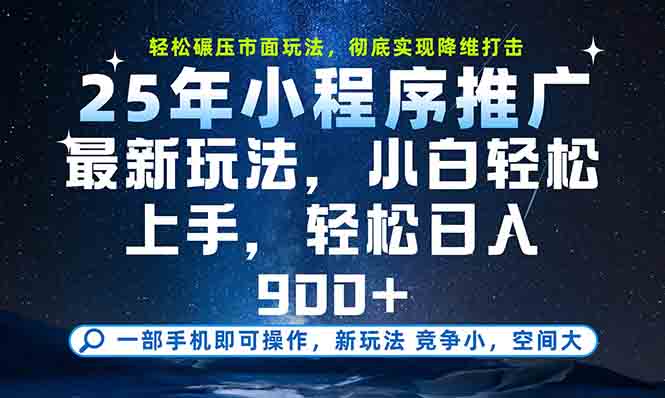 一部手机轻松月入20000+，25年最新小程序玩法教学，小白轻松上手创客联盟总站-闲云创业网-老韩轻创网-中创网-福缘网-冒泡网-资源之家-魔方项目库创客联盟总站