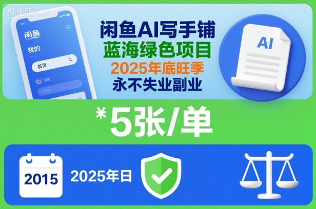 闲鱼AI写手铺，蓝海绿色项目，一单5张，2025年底旺季，永不失业副业创客联盟总站-闲云创业网-老韩轻创网-中创网-福缘网-冒泡网-资源之家-魔方项目库创客联盟总站