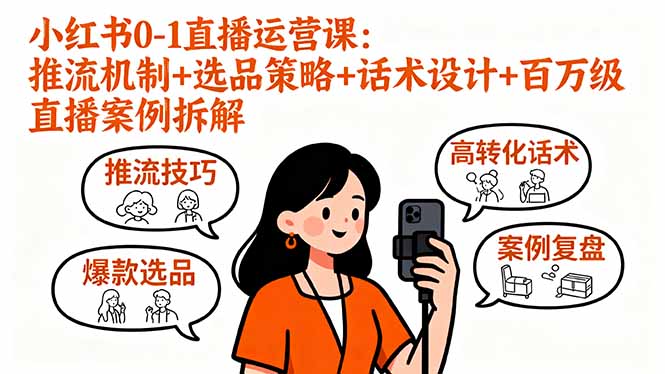 小红书0-1直播运营课：推流机制+选品策略+话术设计+百万级直播案例拆解创客联盟总站-闲云创业网-老韩轻创网-中创网-福缘网-冒泡网-资源之家-魔方项目库创客联盟总站