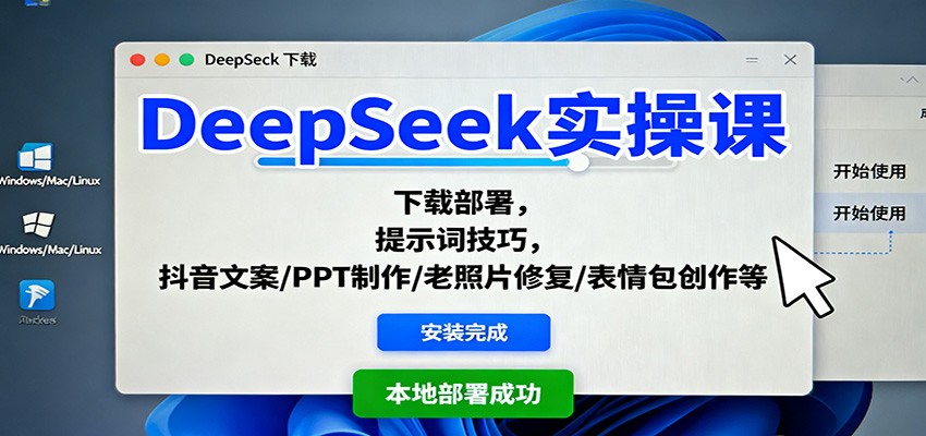 DeepSeek实操课:下载部署,提示词技巧,抖音文案/PPT制作/老照片修复/表情包创作等创客联盟总站-闲云创业网-老韩轻创网-中创网-福缘网-冒泡网-资源之家-魔方项目库创客联盟总站