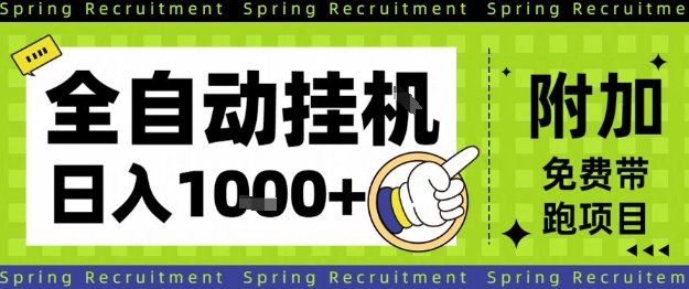全自动挂G项目，只需进行简单设置，长期稳定，单日收益1k+【揭秘】创客联盟总站-闲云创业网-老韩轻创网-中创网-福缘网-冒泡网-资源之家-魔方项目库创客联盟总站