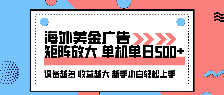 海外美金广告全自动挂机，单机单日500+可矩阵放大设备越多收益越大，新…创客联盟总站-闲云创业网-老韩轻创网-中创网-福缘网-冒泡网-资源之家-魔方项目库创客联盟总站