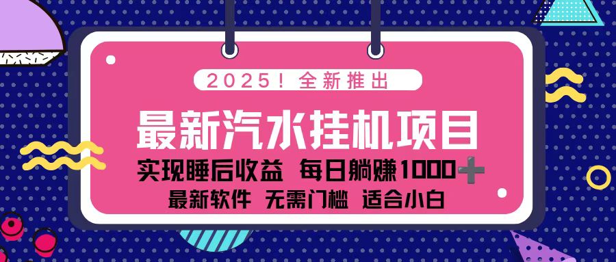 2025最新汽水音乐挂机项目 每天几分钟 轻松上w创客联盟总站-闲云创业网-老韩轻创网-中创网-福缘网-冒泡网-资源之家-魔方项目库创客联盟总站