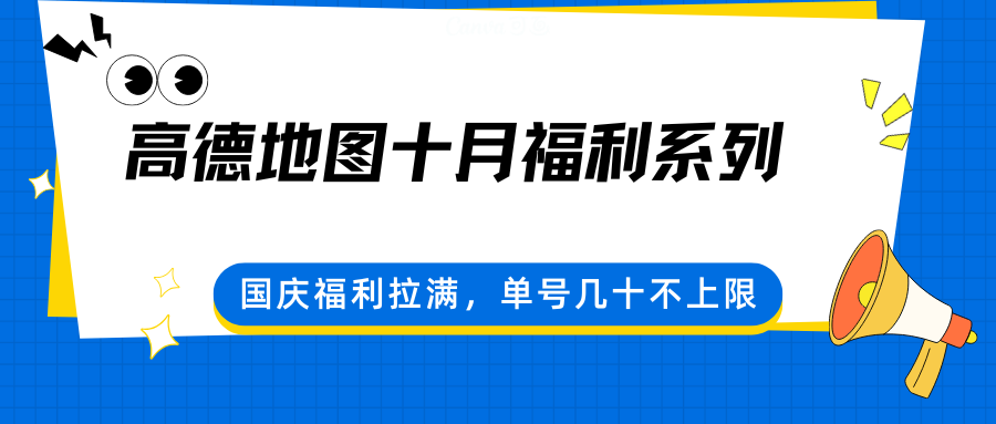 高德地图十月福利系列,国庆福利拉满,单号几十不上限创客联盟总站-闲云创业网-老韩轻创网-中创网-福缘网-冒泡网-资源之家-魔方项目库创客联盟总站
