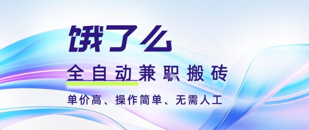 饿了么全自动搬砖3分钟一单，一单2-5米可矩阵可批量无需人工【揭秘】创客联盟总站-闲云创业网-老韩轻创网-中创网-福缘网-冒泡网-资源之家-魔方项目库创客联盟总站