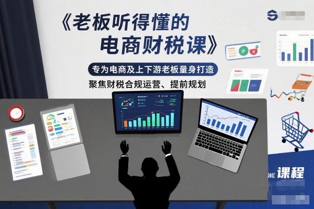 老板听得懂的电商财税课,专为电商及上下游老板量身打造,聚焦财税合规运营、提前规划创客联盟总站-闲云创业网-老韩轻创网-中创网-福缘网-冒泡网-资源之家-魔方项目库创客联盟总站