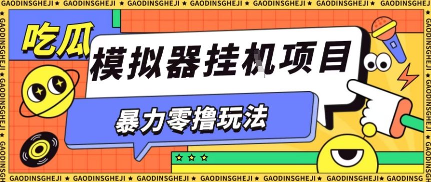 暴力零撸项目小游戏试玩全自动挂G单窗口收益30-50+可矩阵操作【揭秘】创客联盟总站-闲云创业网-老韩轻创网-中创网-福缘网-冒泡网-资源之家-魔方项目库创客联盟总站