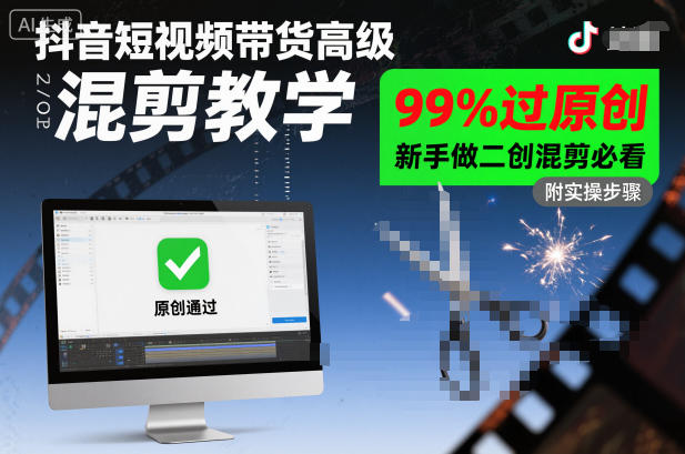 抖音短视频带货高级混剪教学,99%过原创,新手做二创混剪必看创客联盟总站-闲云创业网-老韩轻创网-中创网-福缘网-冒泡网-资源之家-魔方项目库创客联盟总站