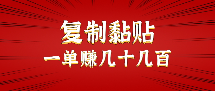 只需复制黏贴就能赚钱的项目,零成本零门槛超简单副业,一天赚几十几百。创客联盟总站-闲云创业网-老韩轻创网-中创网-福缘网-冒泡网-资源之家-魔方项目库创客联盟总站