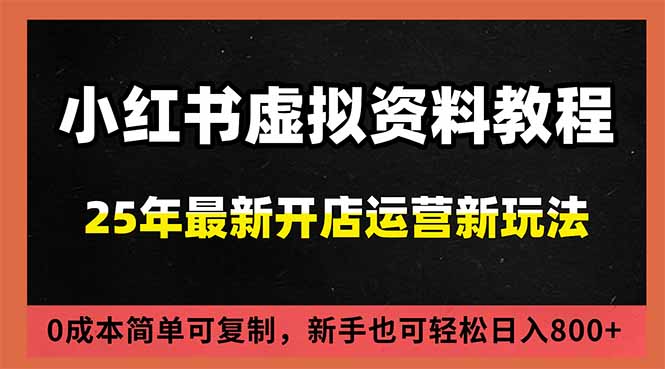 小红书虚拟资料项目：最新搜索流变现玩法，0成本简单可复制，一人多店打法，新手日入800+创客联盟总站-闲云创业网-老韩轻创网-中创网-福缘网-冒泡网-资源之家-魔方项目库创客联盟总站