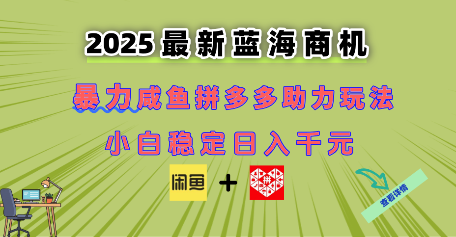 最新闲鱼拼多多助力玩法 当下的蓝海商机 新手小白也能轻松操作 实现日…创客联盟总站-闲云创业网-老韩轻创网-中创网-福缘网-冒泡网-资源之家-魔方项目库创客联盟总站