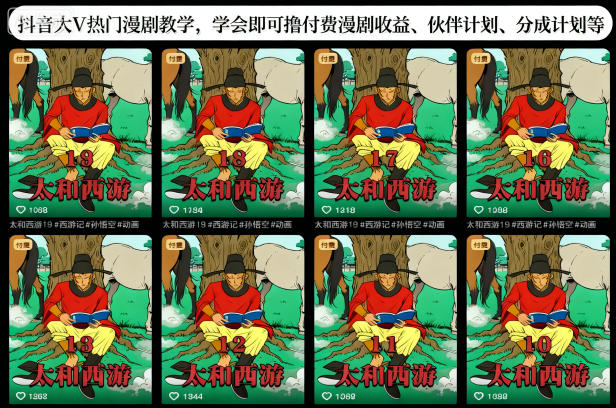 抖音大V热门漫剧教学，学会即可撸付费漫剧收益、伙伴计划、分成计划等创客联盟总站-闲云创业网-老韩轻创网-中创网-福缘网-冒泡网-资源之家-魔方项目库创客联盟总站