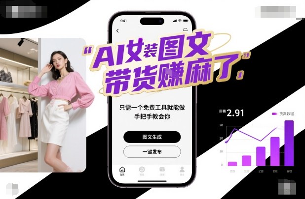 AI女装图文带货賺麻了，只需一个免费工具就能做，手把手教会你！创客联盟总站-闲云创业网-老韩轻创网-中创网-福缘网-冒泡网-资源之家-魔方项目库创客联盟总站