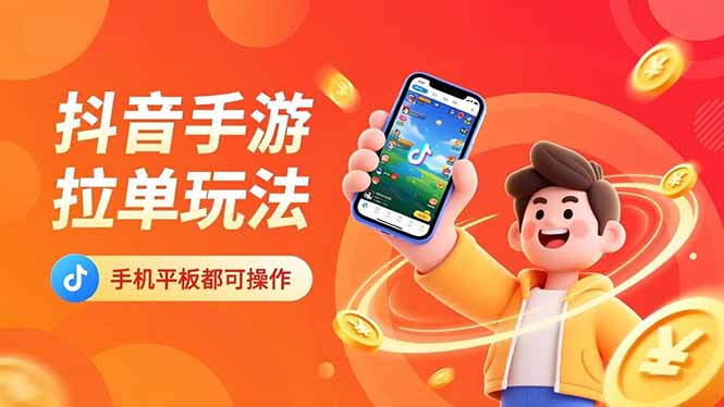 抖音手游拉单玩法，手机平板都可以操作，一天十分钟也可以收入上k！创客联盟总站-闲云创业网-老韩轻创网-中创网-福缘网-冒泡网-资源之家-魔方项目库创客联盟总站