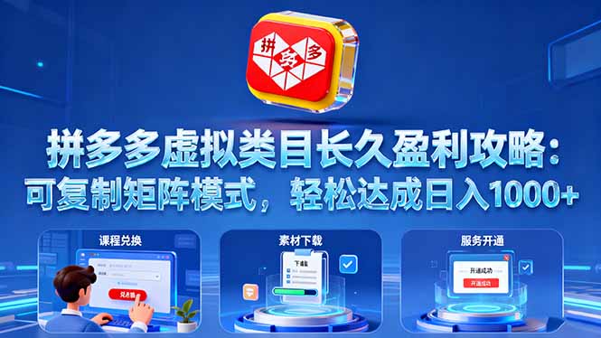拼多多虚拟类目长久盈利攻略：可复制矩阵模式，轻松达成日入 1000+创客联盟总站-闲云创业网-老韩轻创网-中创网-福缘网-冒泡网-资源之家-魔方项目库创客联盟总站