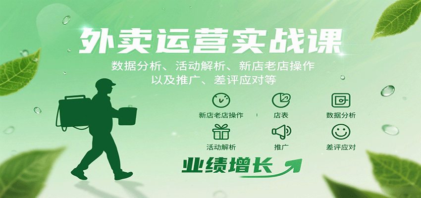 外卖运营实战课：数据分析、活动解析、新店老店操作以及推广、差评应对等创客联盟总站-闲云创业网-老韩轻创网-中创网-福缘网-冒泡网-资源之家-魔方项目库创客联盟总站