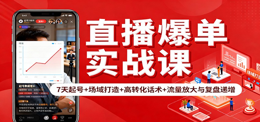 直播爆单实战课:7天起号+场域打造+高转化话术+流量放大与复盘递增创客联盟总站-闲云创业网-老韩轻创网-中创网-福缘网-冒泡网-资源之家-魔方项目库创客联盟总站
