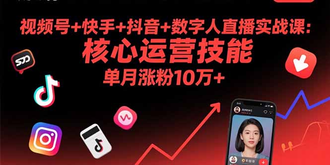 视频号+快手+抖音+数字人直播实战课(9月创客联盟总站-闲云创业网-老韩轻创网-中创网-福缘网-冒泡网-资源之家-魔方项目库创客联盟总站