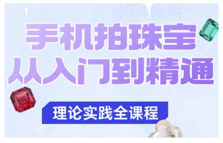 手机拍珠宝从入门到精通,告别拍不出珠宝质感的困扰创客联盟总站-闲云创业网-老韩轻创网-中创网-福缘网-冒泡网-资源之家-魔方项目库创客联盟总站