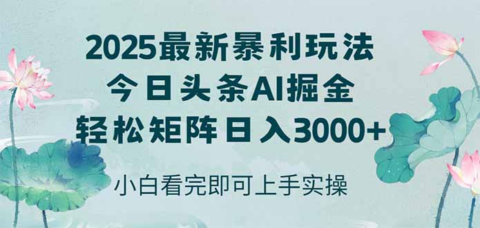今日头条2025年最新暴利玩法，思路简单，复制粘贴，轻松实现矩阵日入3000+创客联盟总站-闲云创业网-老韩轻创网-中创网-福缘网-冒泡网-资源之家-魔方项目库创客联盟总站