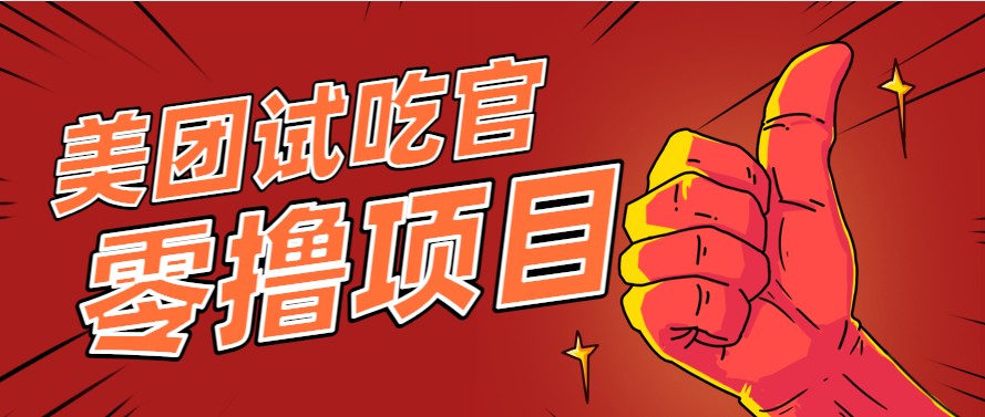 美团零撸项目玩法,简单操作,亲测到账18米!利用这个方法一个月撸个3000+创客联盟总站-闲云创业网-老韩轻创网-中创网-福缘网-冒泡网-资源之家-魔方项目库创客联盟总站